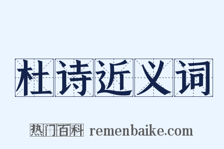 杜诗近义词是什么意思的图片